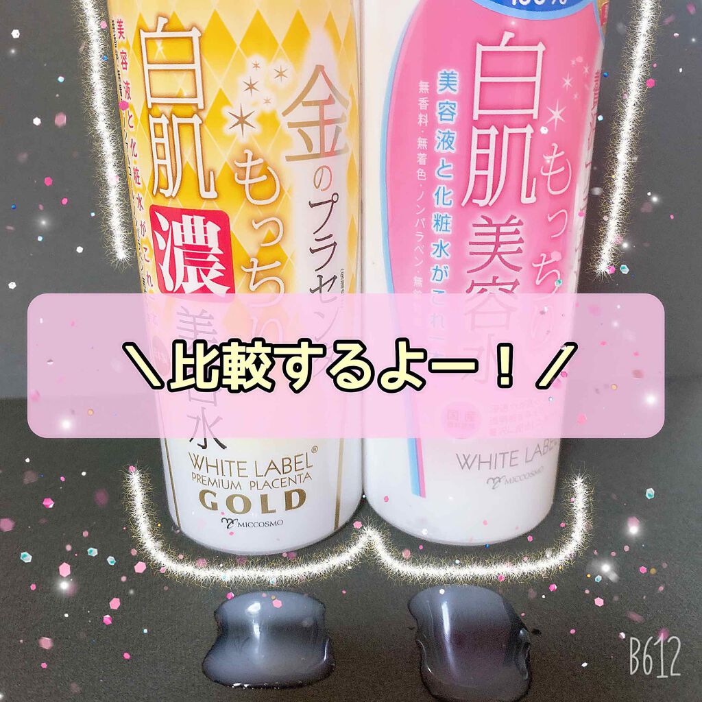 金のプラセンタ濃美容水/ホワイトラベル/美容液を使ったクチコミ（1枚目）