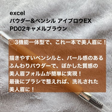  #私の上半期ベストコスメ2023 

肌質◻️イエベ色黒・脂性肌・アトピー
髪質◻️くせっ毛・硬め太め・ブリーチ毛
୨୧┈┈┈┈┈┈┈┈┈┈┈┈┈┈┈┈┈ ୨୧ 
Product information】
excel
パウダー&ペンシル アイブロウEX
PD02キャメルブラウン

◯3機能一体型で、これ一本で美人眉に！
描きやすいペンシルと、パール感のあるふんわりパウダーで、ぼかした質感の美人眉フォルムが簡単に実現！
最後にブラシで整えれば、洗礼された美人眉に！

step1 楕円芯のペンシル　眉尻まで1本1本書きたせます。
step2ナチュラルフィットパウダーふんわりとのせれば立体感がUPします。
step3描いたラインをぼかしながら整えます。
(公式サイト参照)

Feelings】
ペンシル、パウダー、ブラシが1本になっているので、持ち運びにも便利です！

キャメルブラウンのお色ですが、公式の画像のようにしっかり発色することはなく薄めの仕上がりです。

しっかり眉毛が生えている方におすすめです！

楕円型の形なので1本1本というよりは幅広くのせるような感じになります。
୨୧┈┈┈┈┈┈┈┈┈┈┈┈┈┈┈┈┈୨୧ 
ご覧いただきありがとうございます♪

いいね・クリップ・コメントよろしくお願いします 。の画像 その1