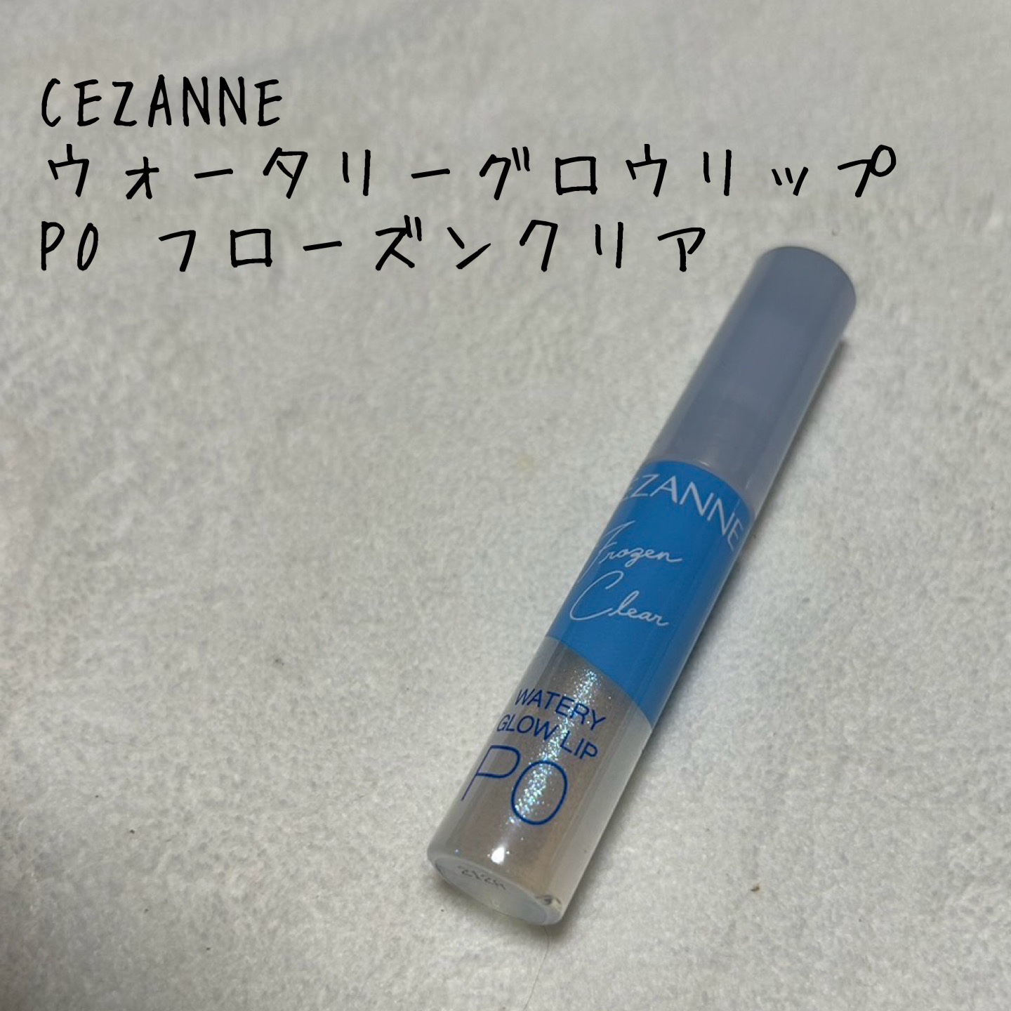 ウォータリーグロウリップ/CEZANNE/リップグロスを使ったクチコミ（1枚目）
