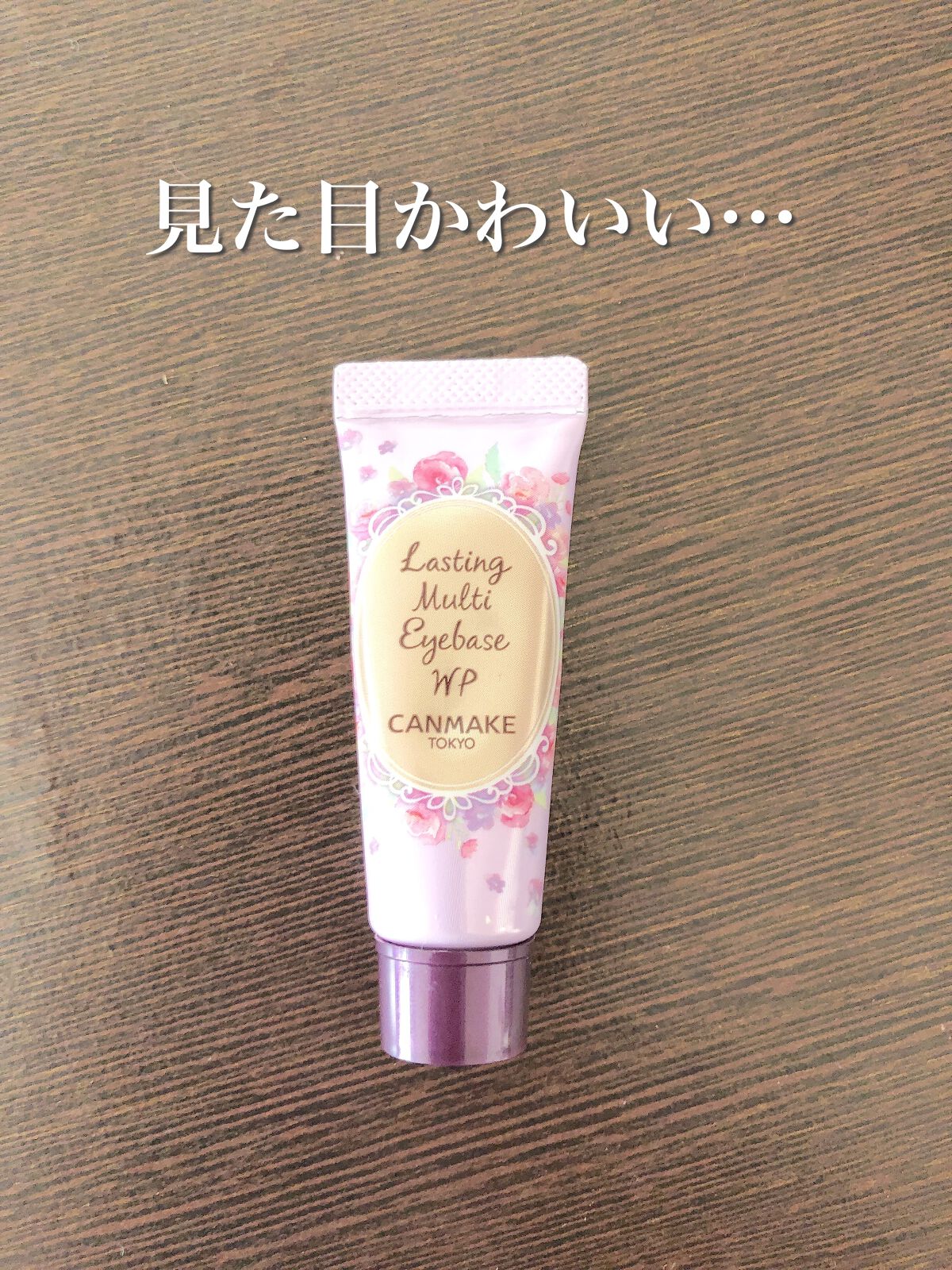 ラスティングマルチアイベース WP/キャンメイク/アイシャドウベースを使ったクチコミ(2枚目)