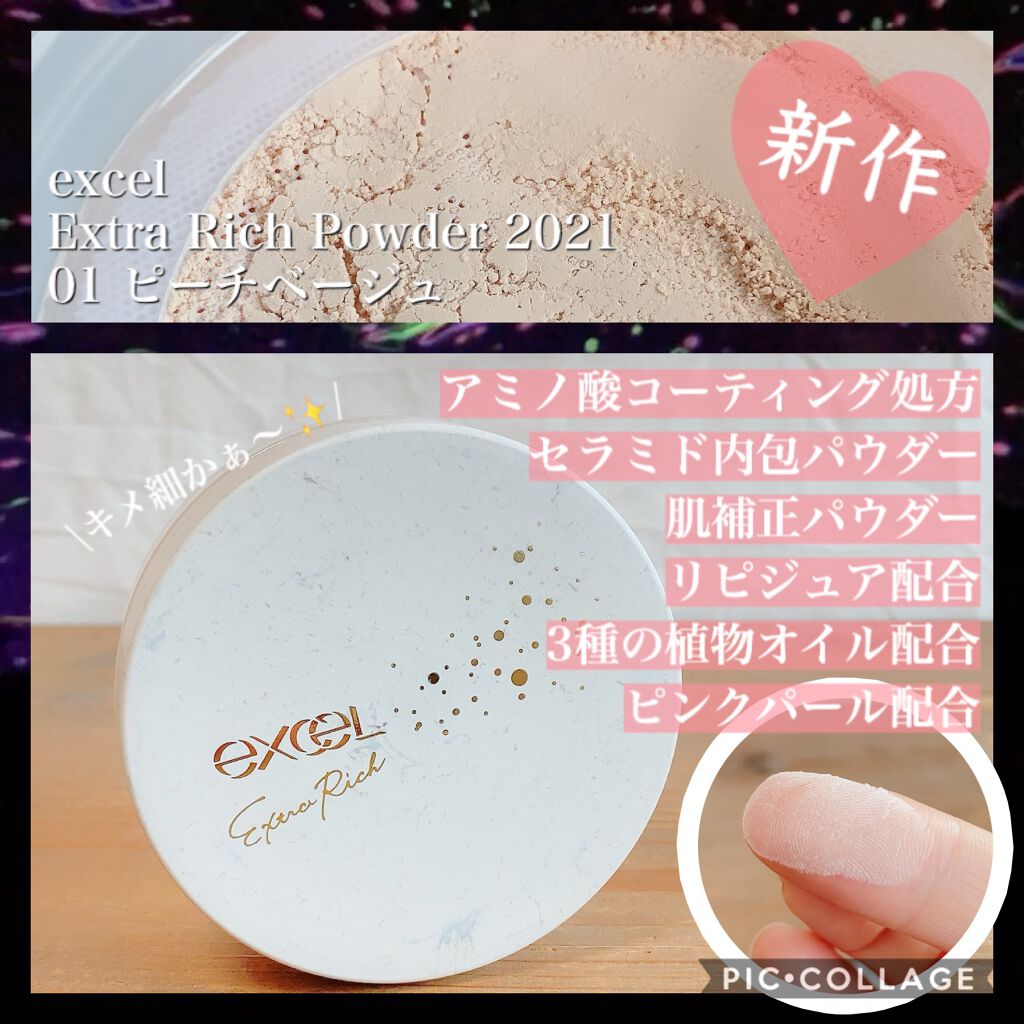 エクストラリッチパウダー ’21/excel/ルースパウダーを使ったクチコミ(1枚目)