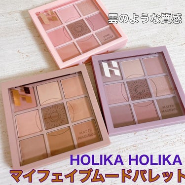 マイフェイブムードアイパレット 9カラー/HOLIKA HOLIKA/アイシャドウパレットを使ったクチコミ（1枚目）