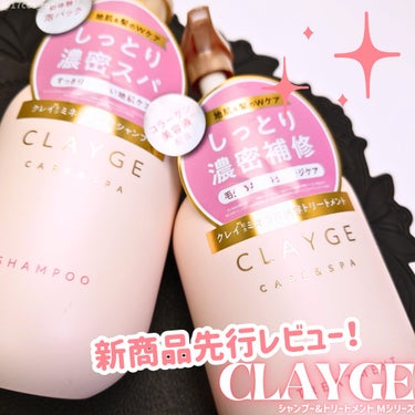 CLAYGEにピンクのシャントリ｢Mシリーズ｣が新登場🩷
既存のSRシリーズとの違い、使用感を先行レポしました！

✼••┈┈┈┈••✼••┈┈┈┈••✼

CLAYGE
シャンプー／トリートメント M