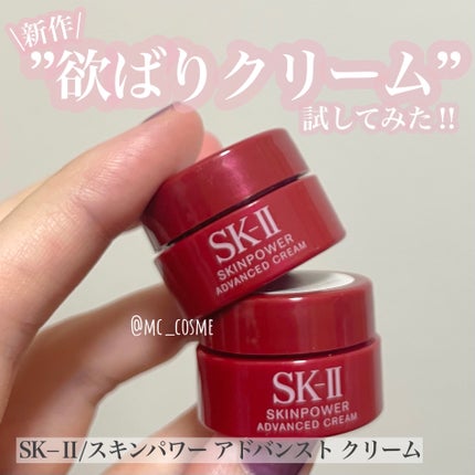 スキンパワー アドバンスト クリーム/SK-II/フェイスクリームを使ったクチコミ(1枚目)