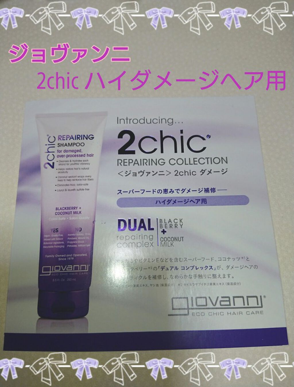 ジョヴァンニ 2chic ダメージ シャンプー/コンディショナー/giovanni/市販シャンプーを使ったクチコミ（1枚目）