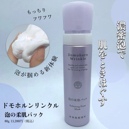 泡の柔肌パック/ドモホルンリンクル/洗い流すパック・マスクを使ったクチコミ(1枚目)