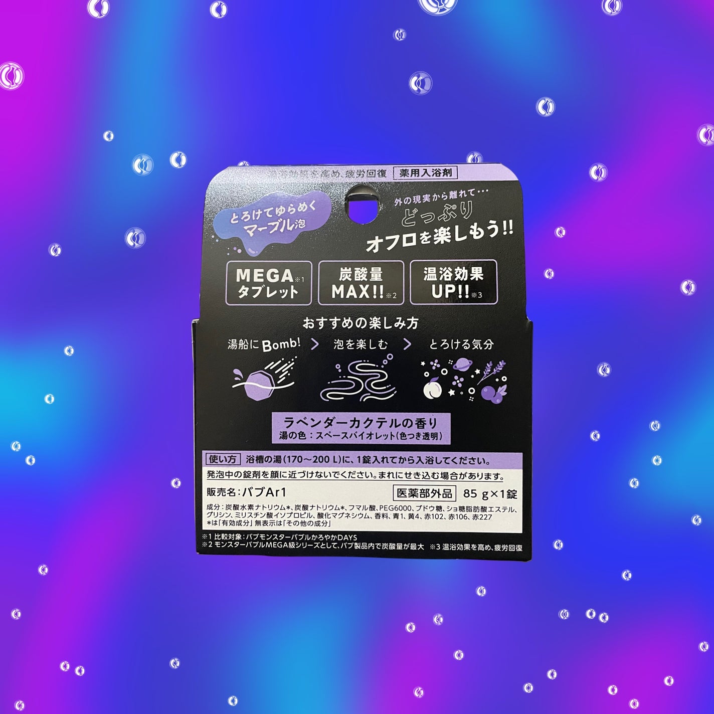 バブ モンスターバブルMEGA級 マーブル泡 ラベンダーカクテルの香り/バブ/炭酸系入浴剤を使ったクチコミ(2枚目)