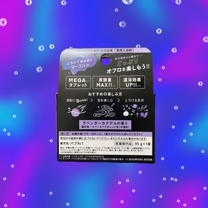 バブ モンスターバブルMEGA級 マーブル泡 ラベンダーカクテルの香り/バブ/炭酸系入浴剤を使ったクチコミ(2枚目)