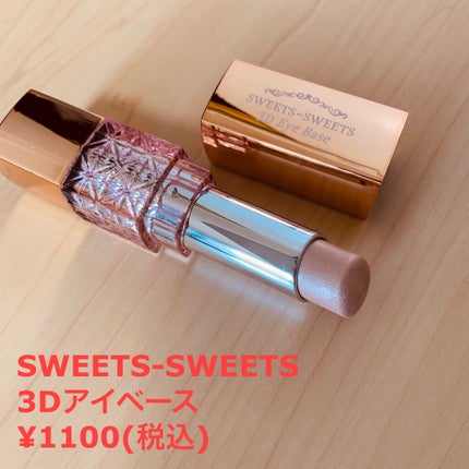 3Dアイベース/スウィーツ スウィーツ/アイシャドウベースを使ったクチコミ(1枚目)