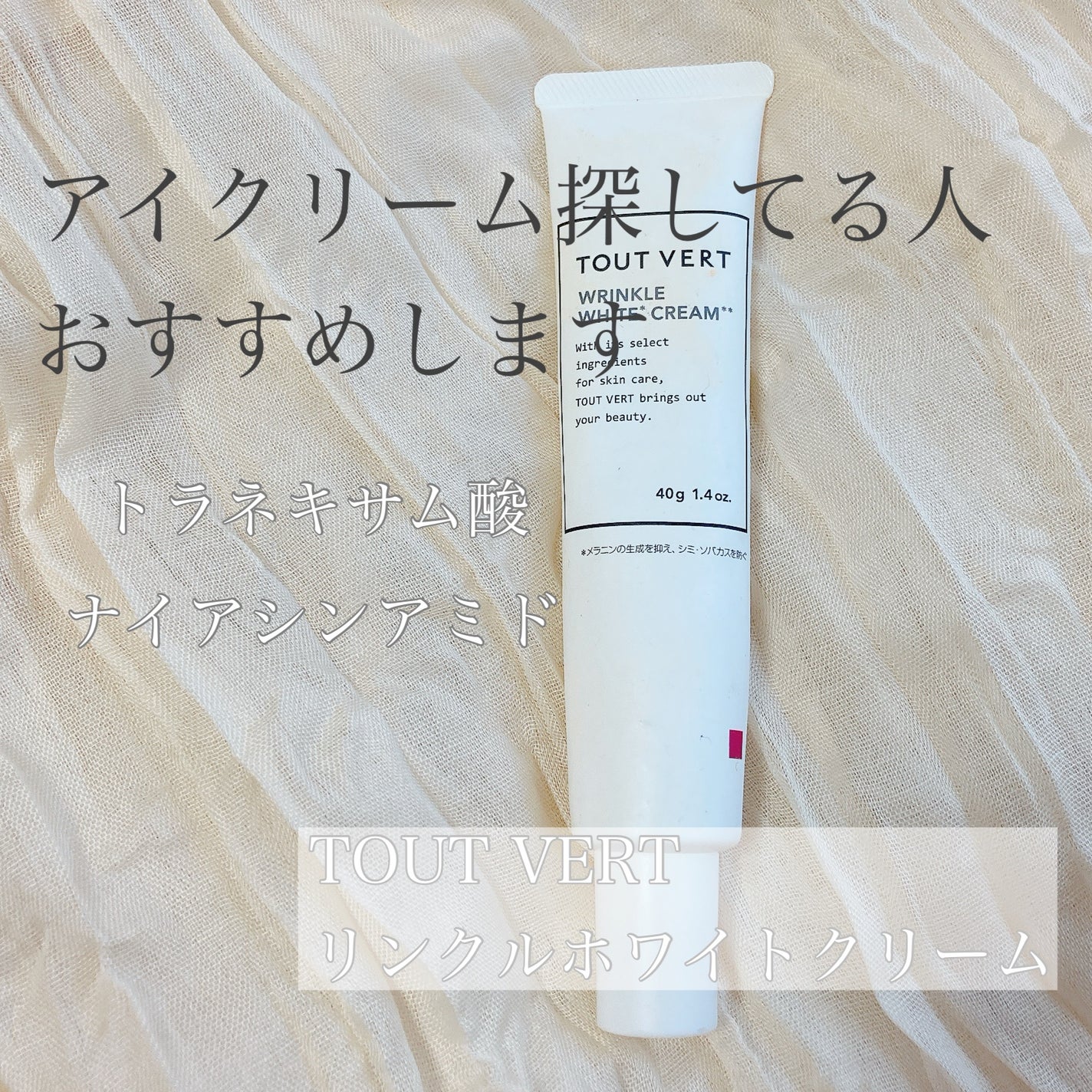薬用リンクルホワイトクリーム/TOUT VERT/フェイスクリームを使ったクチコミ(1枚目)