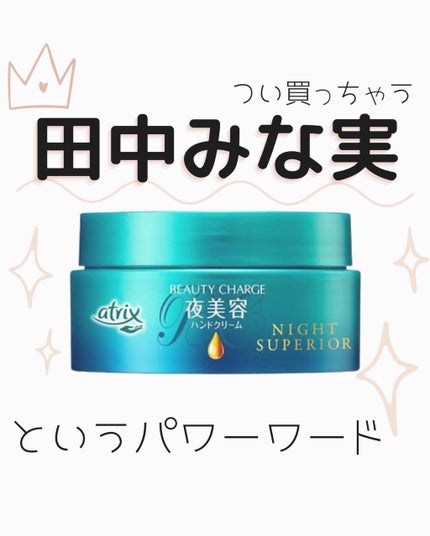 ビューティーチャージ ナイトスペリア/アトリックス/ハンドクリームを使ったクチコミ(1枚目)