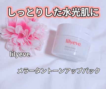 メラータントーンアップパック/リリーイブ/洗い流すパック・マスクを使ったクチコミ(1枚目)