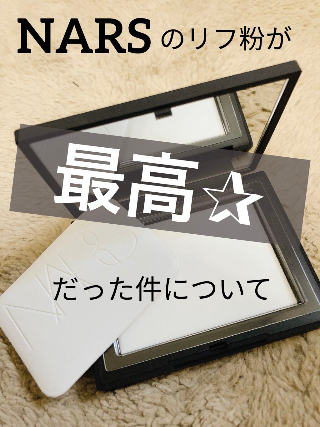 ライトリフレクティングセッティングパウダー プレスト N/NARS/プレストパウダーを使ったクチコミ(1枚目)