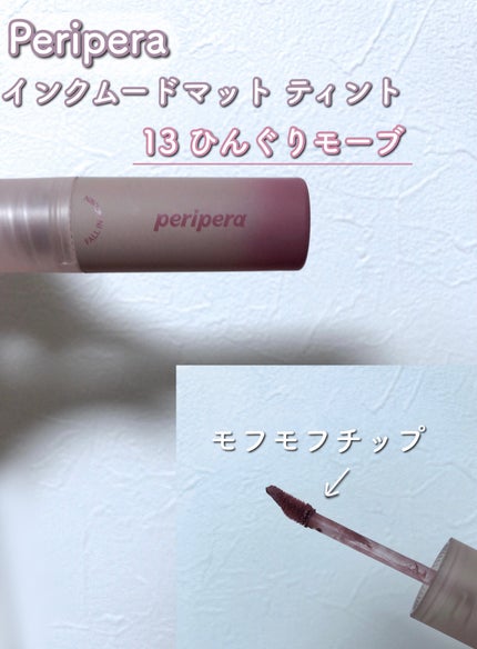 インク ムード マット ティント/PERIPERA/リップティントを使ったクチコミ(2枚目)