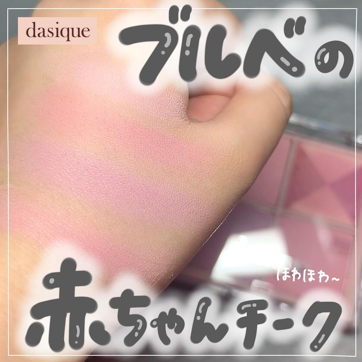 ブレンディングムードチーク/dasique/パウダーチークを使ったクチコミ(1枚目)