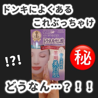 クリアターン ホワイト マスク (トラネキサム酸)のクチコミ「___

ドンキによくあるから
買ってみた🎶

___

いつもはこういうどーんって感じのデザ.....」（1枚目）