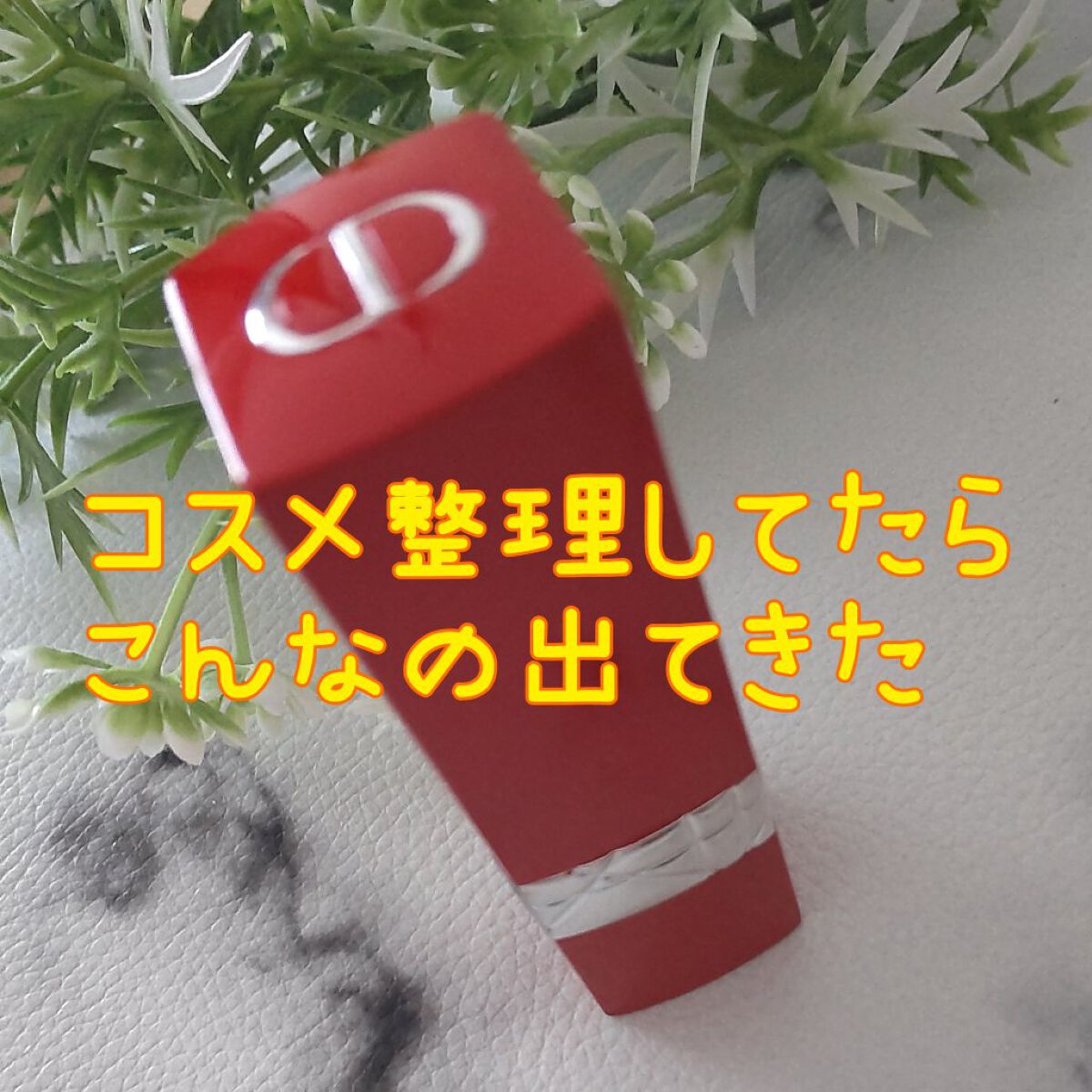 ルージュ ディオール ウルトラ バーム 480 フルール ブルー/Dior/口紅を使ったクチコミ（1枚目）