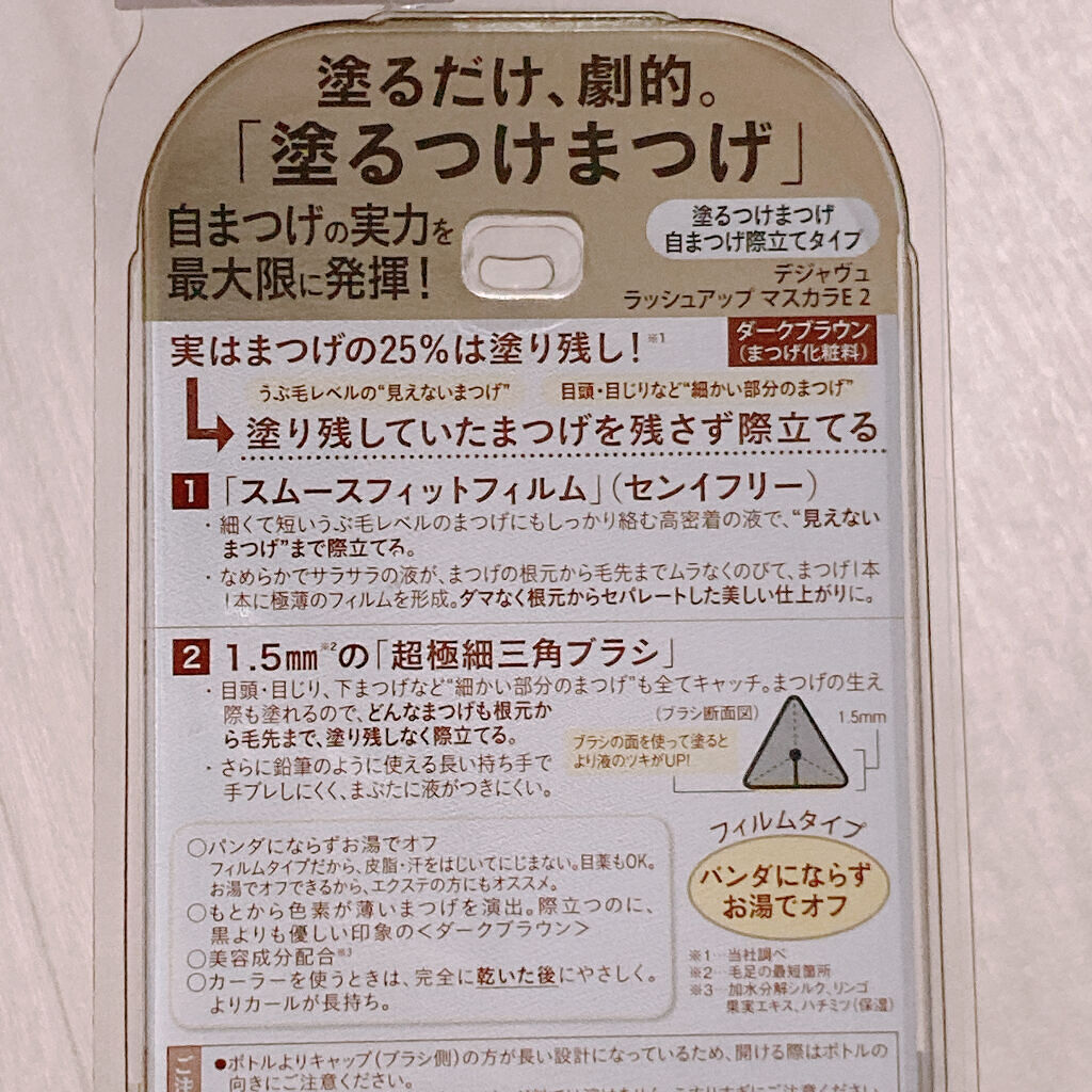 「塗るつけまつげ」自まつげ際立てタイプ/デジャヴュ/マスカラを使ったクチコミ（2枚目）