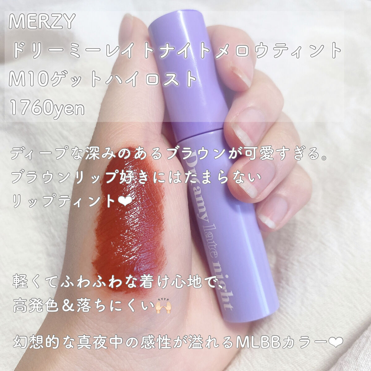 ドリーミーレイトナイト メロウティント M10 ゲットハイラスト/MERZY/リップティントを使ったクチコミ（2枚目）