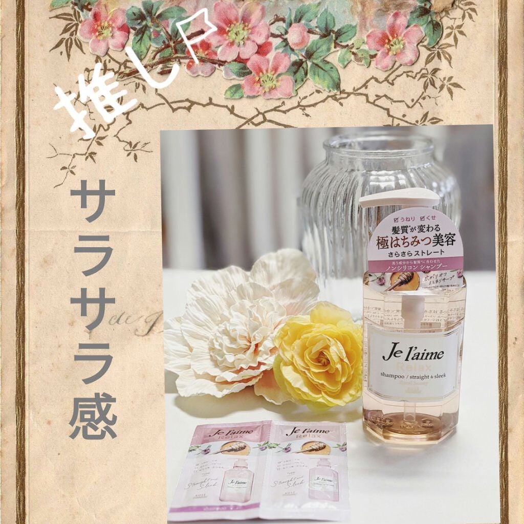 リラックス シャンプー/ヘアコンディショナー(ソフト&モイスト)/Je l'aime/市販シャンプーを使ったクチコミ(2枚目)