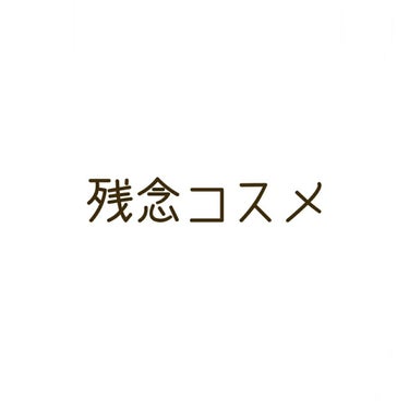 お久しぶりです！

今回は残念コスメを紹介します。

それではSTART！！！

(古いですが笑)

残念コスメはベリサム  マイリップティントパックです。

私が持ってるのはセクシーレッドという色です