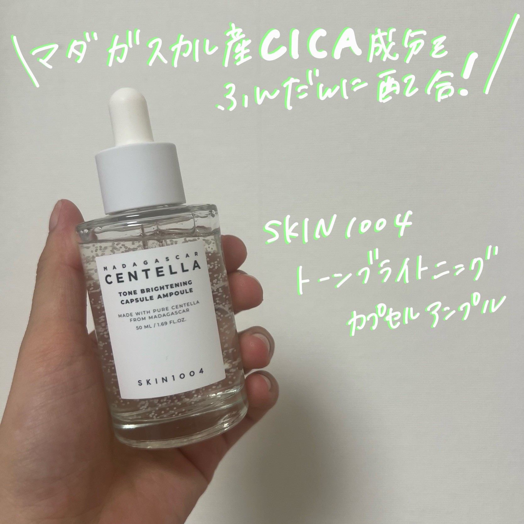 #PR #supportedbySKIN1004

SKIN1004
トーンブライトニング カプセルアンプル


Qoo10おすすめ！
マダガスカル産CICA成分をふんだんに配合されている商品らしく、弱酸性PHで、肌のバランスを整え健やかな