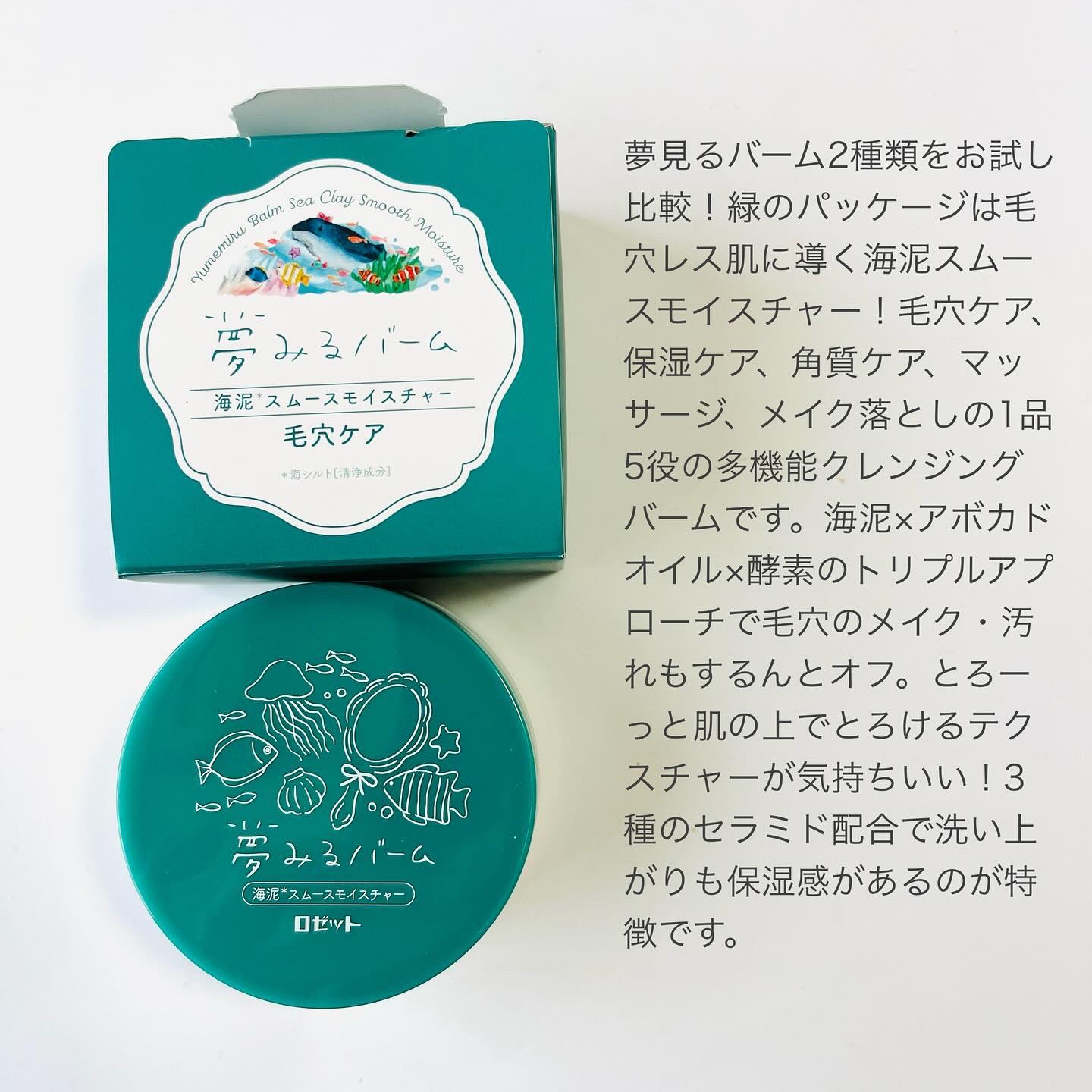 夢みるバーム 海泥スムースモイスチャー/ロゼット/クレンジングバームを使ったクチコミ（2枚目）
