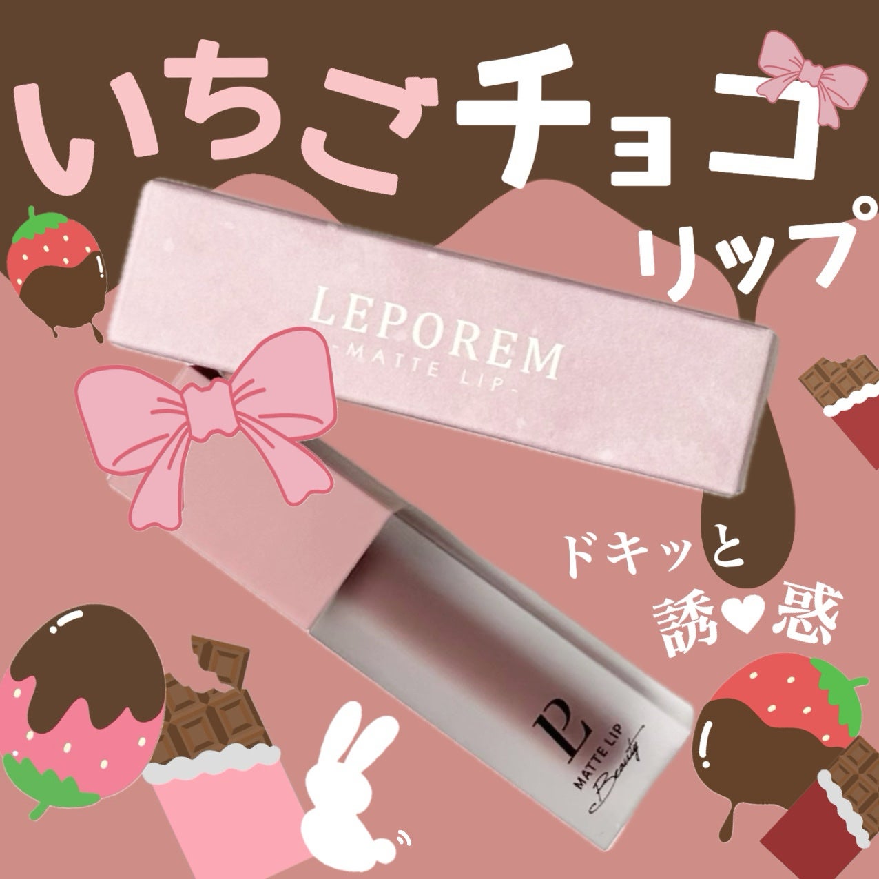 マットリップ/LEPOREM/口紅を使ったクチコミ(1枚目)