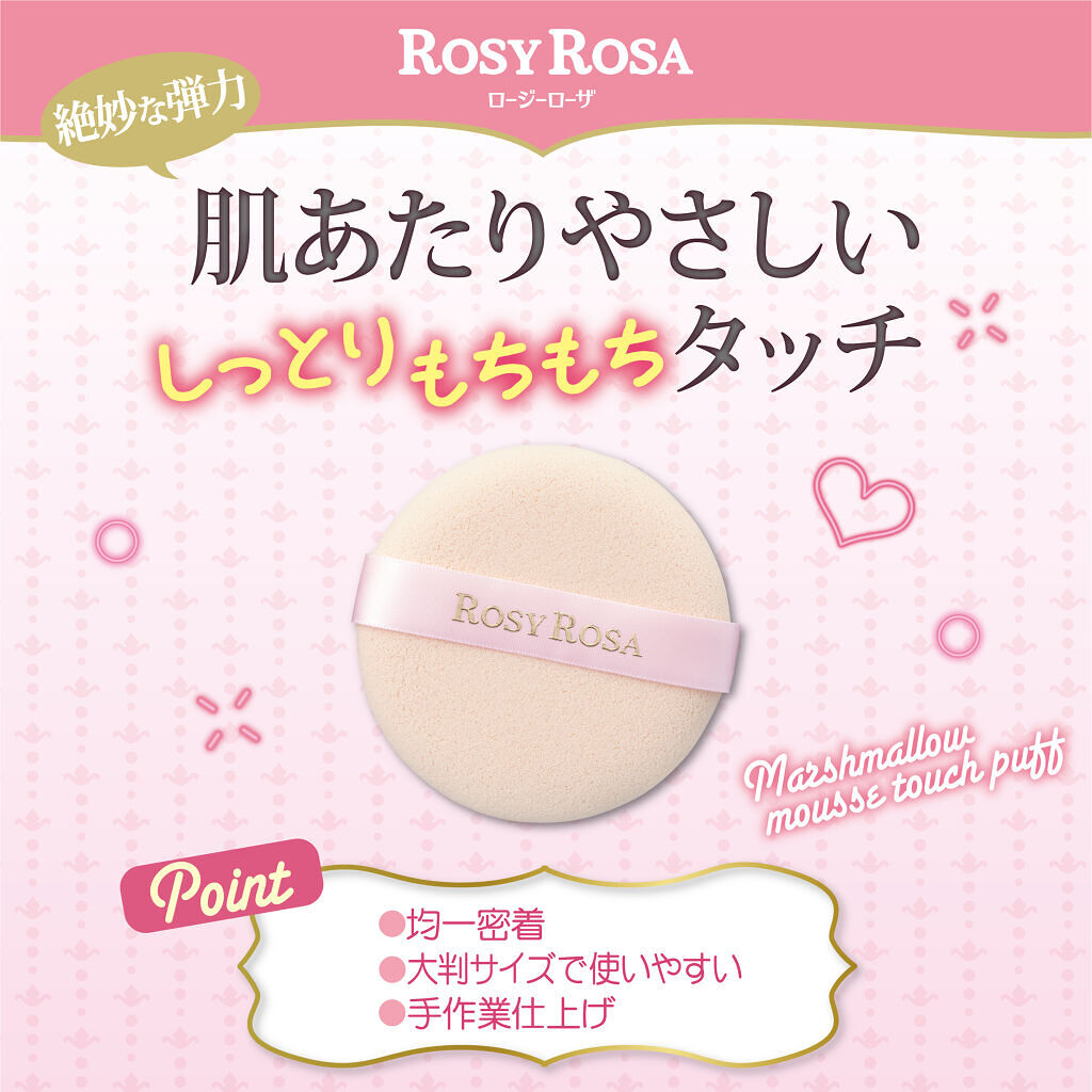 マシュマロムースタッチパフ/ロージーローザ/パフ・スポンジを使ったクチコミ（1枚目）