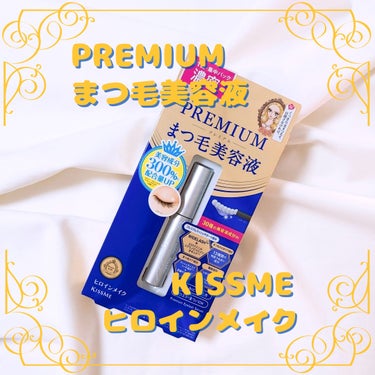 まつ毛美容液塗りにくい人はこれ試してみて✨

ヒロインメイク/エリザベート・姫子様から
【PREMIUM まつ毛美容液】を頂きました！

#PR #プレゼント 
#ヒロインメイク #プレミアムまつ毛美容液 
#まつ毛美容液 #KISSME
#アイラッシュセラム プレミアムEX
#提供 
#まつ毛
#まつ毛ケア 
#まつ育の画像 その0