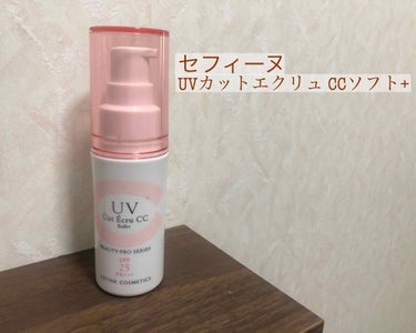 ＊セフィーヌ UVカットエクリュ CCソフト+＊
＊sofina ip   UVレジスト  リッチクリーム＊

今回はこの2つの化粧下地をご紹介したいと思います！

少し長くなりますが、よかったら最後ま