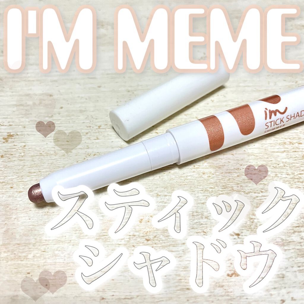 アイムスティックシャドウシマー/i’m meme/スティックアイシャドウを使ったクチコミ(1枚目)