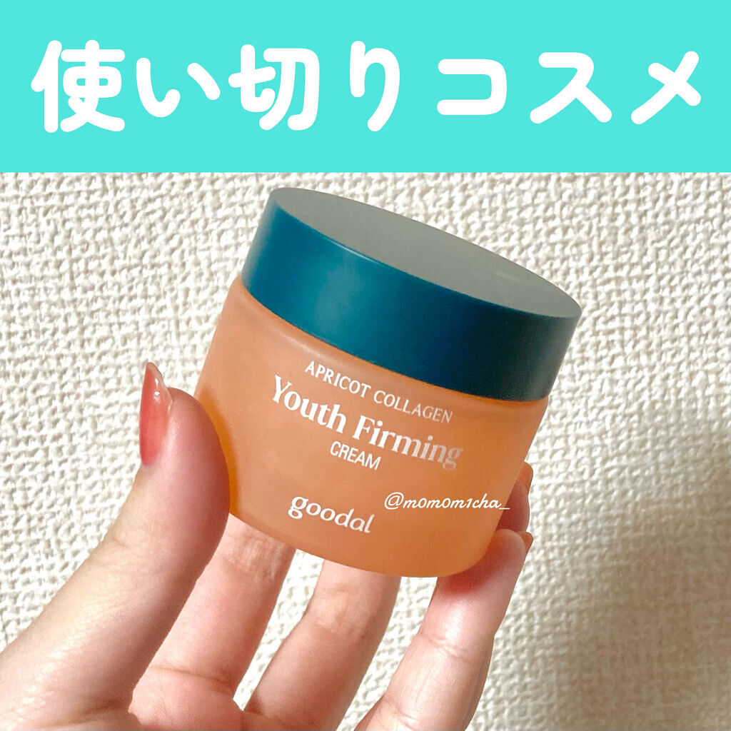 goodal グーダルアプリコットコラーゲン弾力クリームのクチコミ「\使い切りスキンケア/

グーダル
アプリコットコラーゲン弾力クリーム

かなり好き！
ハリが.....」（1枚目）