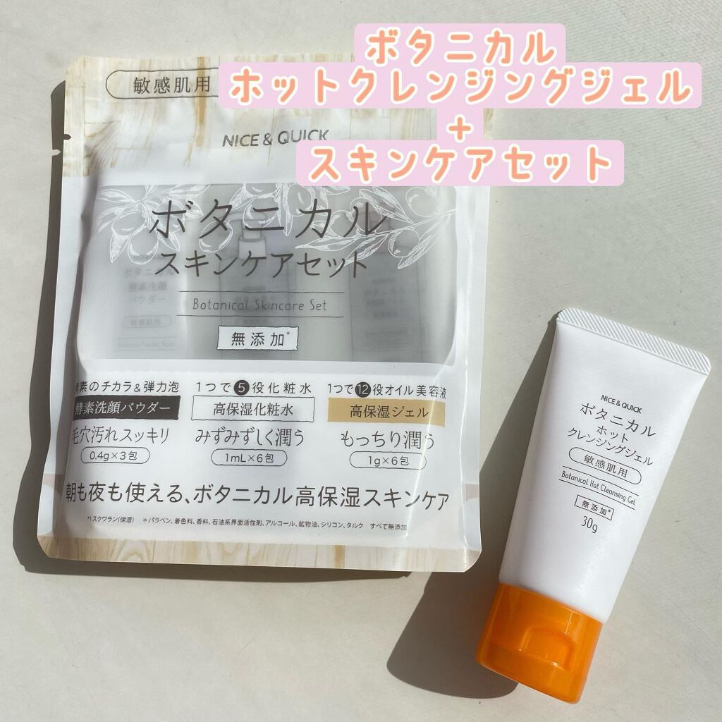 ボタニカルホットクレンジングジェル/NICE & QUICK/クレンジングジェルを使ったクチコミ(1枚目)
