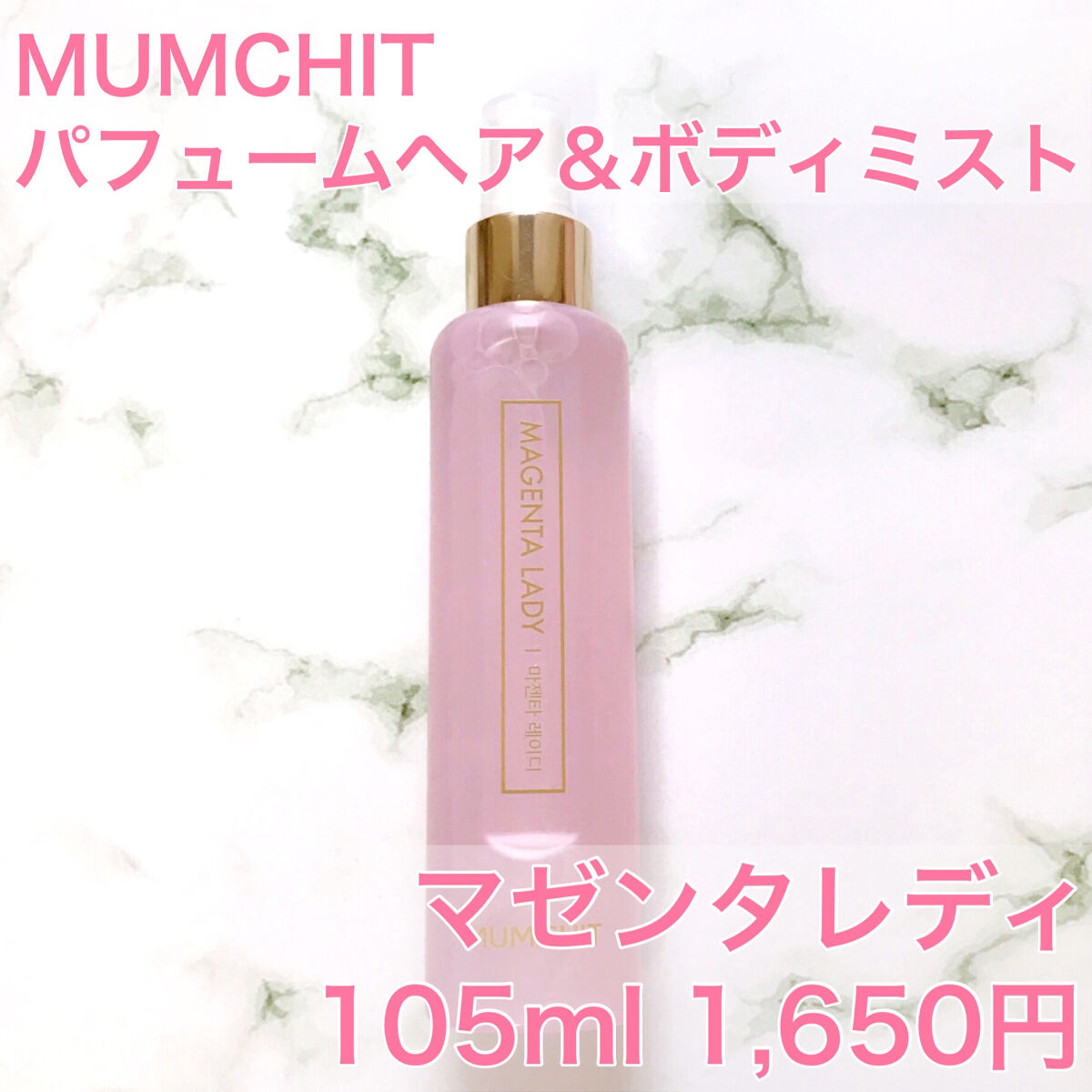 パフュームヘア＆ボディミスト マゼンタレディ/MUMCHIT/香水(その他)を使ったクチコミ（2枚目）