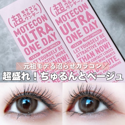 超モテコンウルトラワンデー/モテコン/ワンデー(1DAY)カラコンを使ったクチコミ(1枚目)