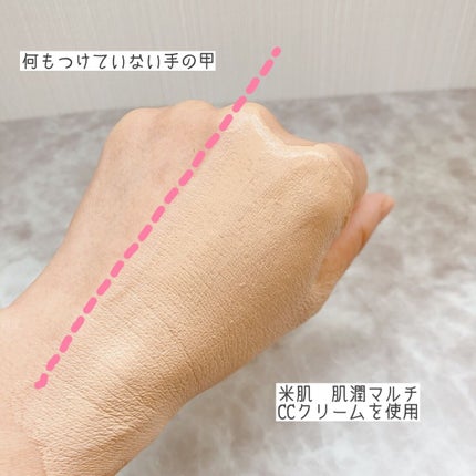 肌潤 マルチCCクリーム/米肌/CCクリームを使ったクチコミ(4枚目)