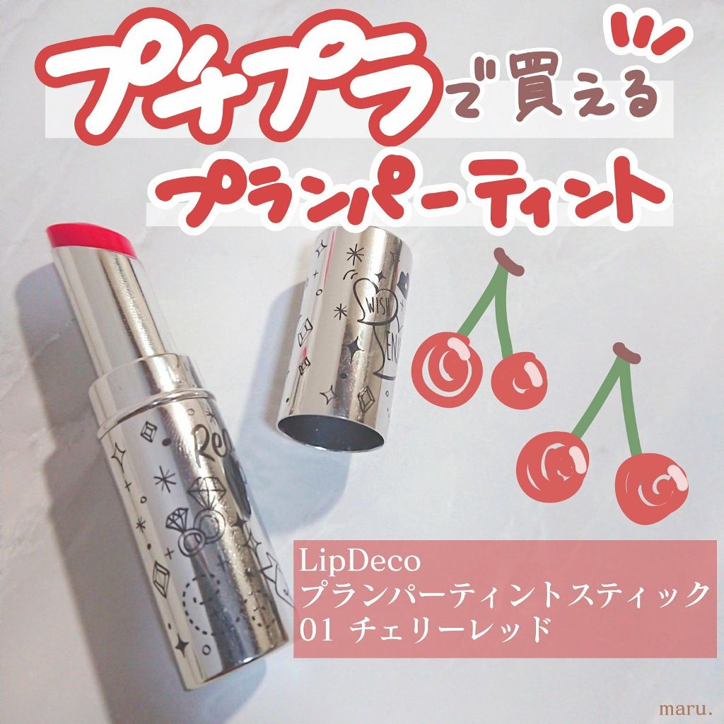 プランパーティントスティック/リップデコ/リップティントを使ったクチコミ(1枚目)