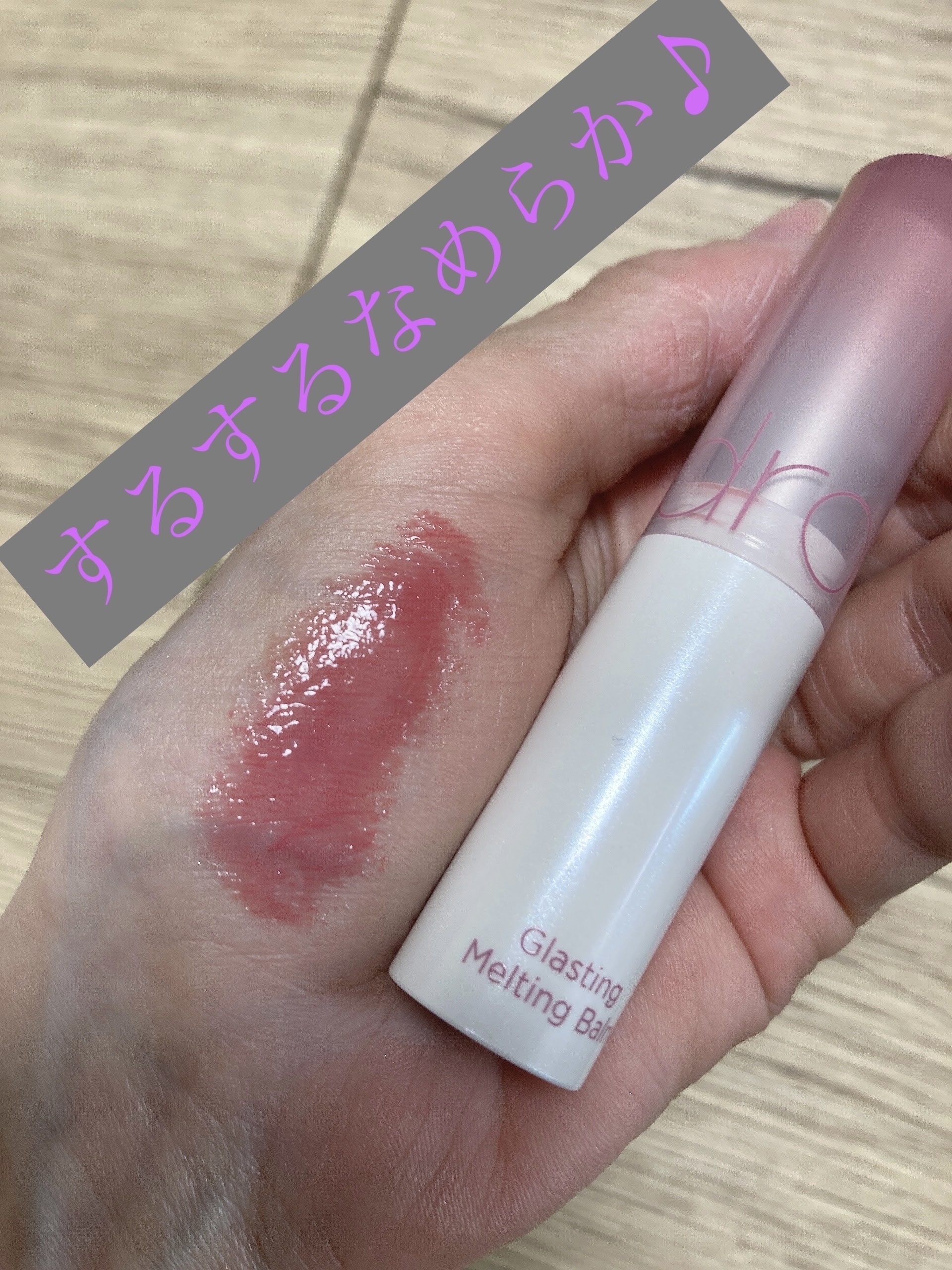 グラスティングメルティングバーム/rom&nd/リップバームを使ったクチコミ（2枚目）