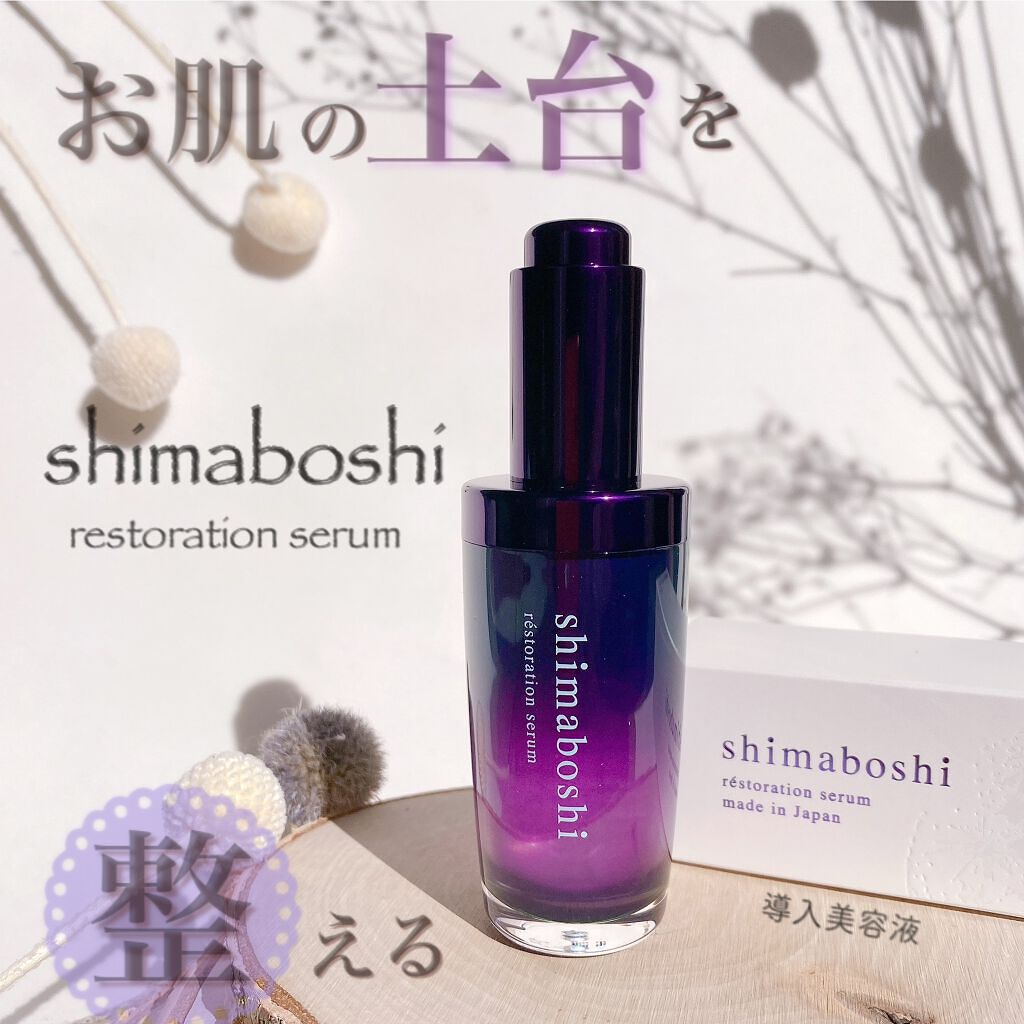 レストレーションセラム/shimaboshi/ブースター・導入液を使ったクチコミ(1枚目)
