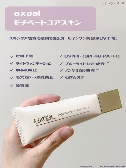 モチベートユアスキン/excel/化粧下地を使ったクチコミ(2枚目)