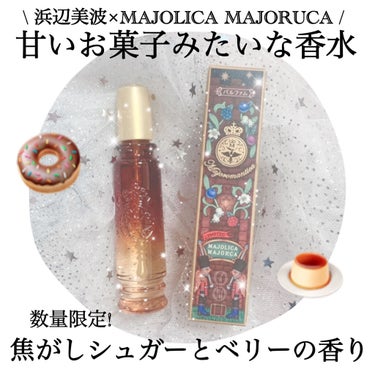 マジョロマンティカ 373/MAJOLICA MAJORCA/香水(レディース)を使ったクチコミ（1枚目）