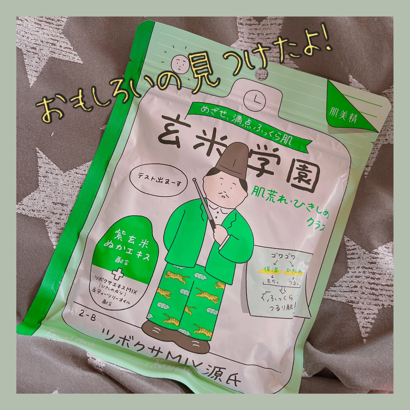 クラシエ 玄米学園/肌美精/シートマスク・パックを使ったクチコミ(1枚目)