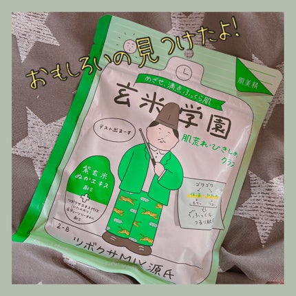 クラシエ 玄米学園/肌美精/シートマスク・パックを使ったクチコミ(1枚目)