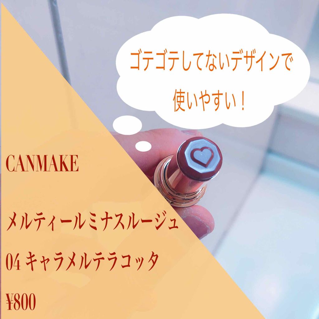 メルティールミナスルージュ/キャンメイク/口紅を使ったクチコミ(2枚目)
