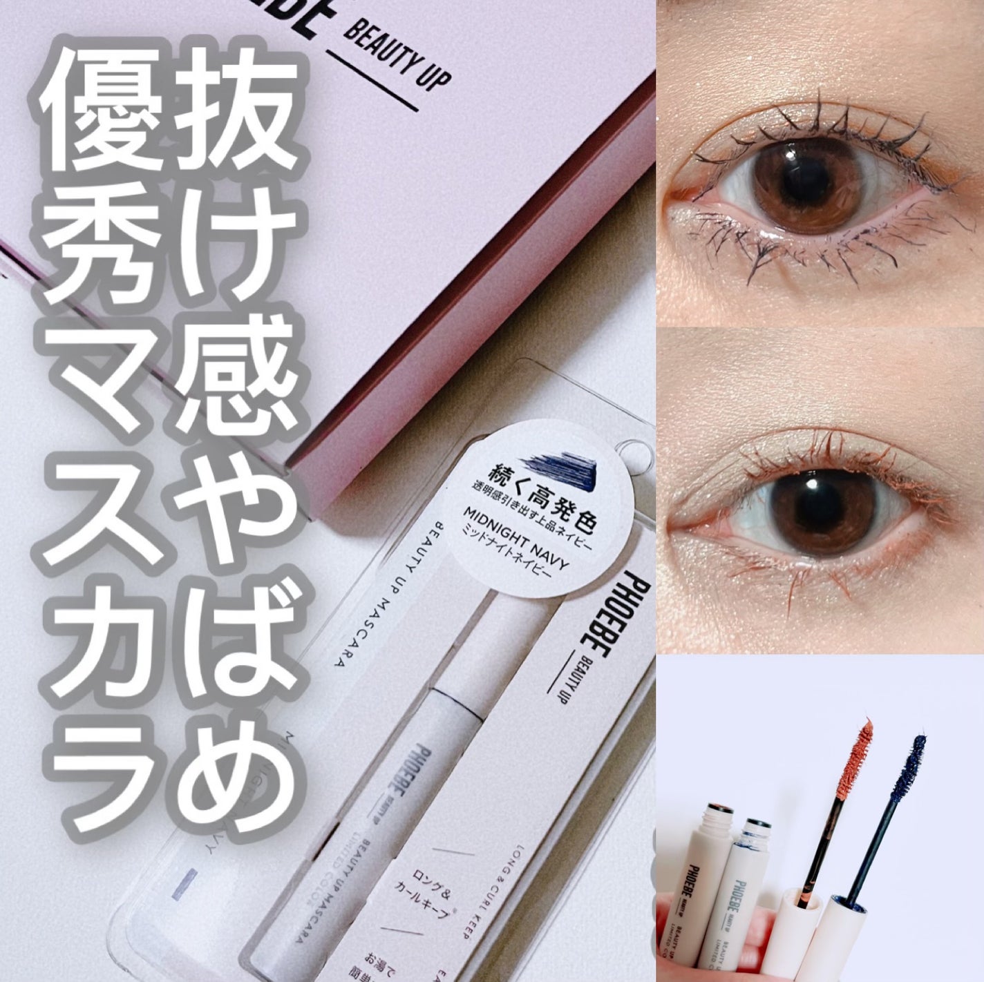 ビューティーアップマスカラ/PHOEBE BEAUTY UP/マスカラを使ったクチコミ(1枚目)