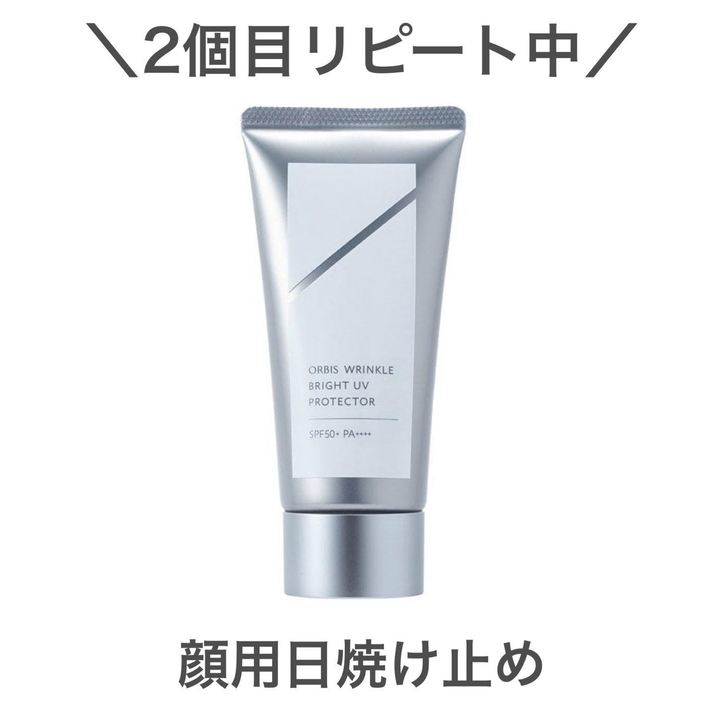 オルビス リンクルブライトUVプロテクター/オルビス/日焼け止めクリームを使ったクチコミ(1枚目)