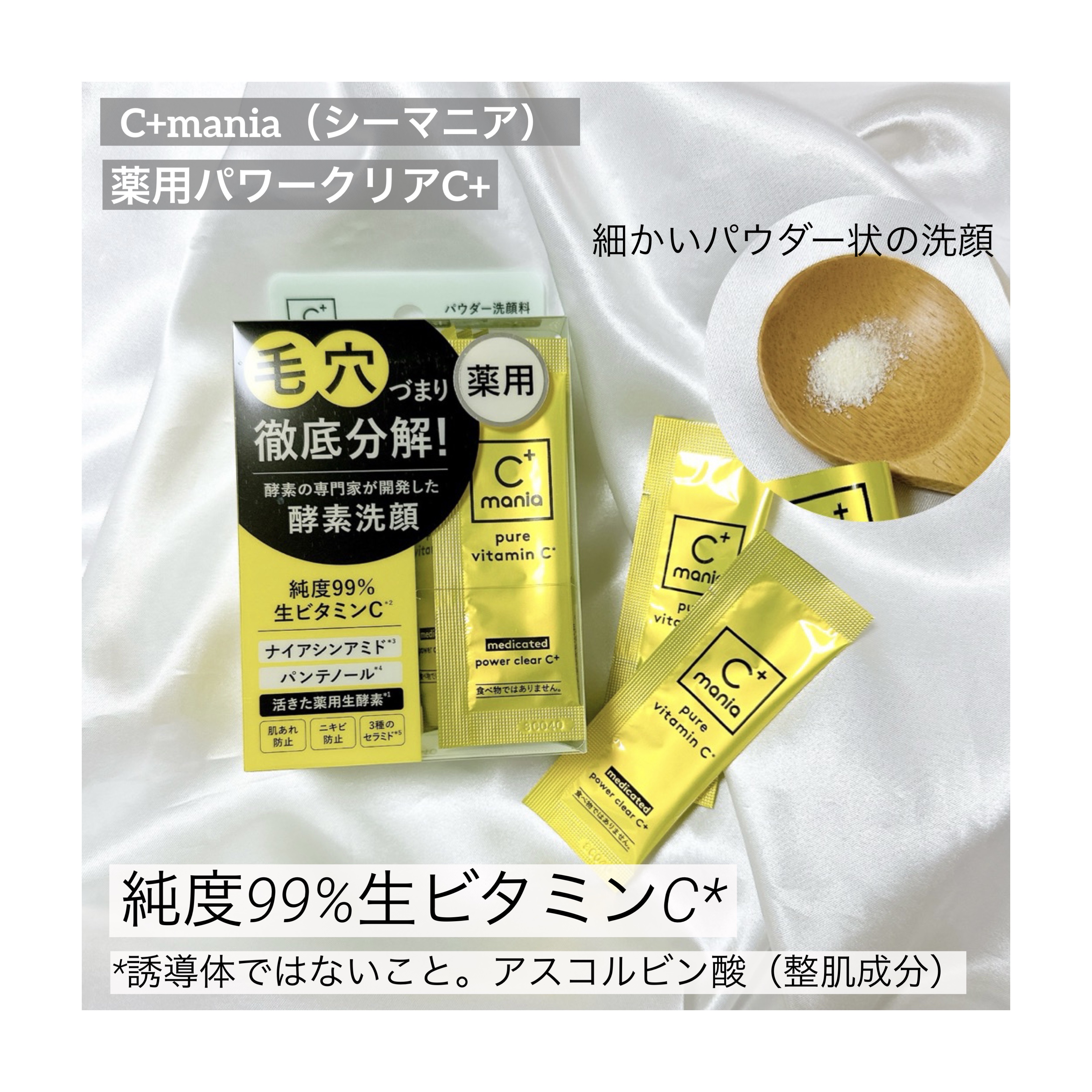 薬用パワークリアC＋/C+mania/洗顔パウダーを使ったクチコミ（1枚目）