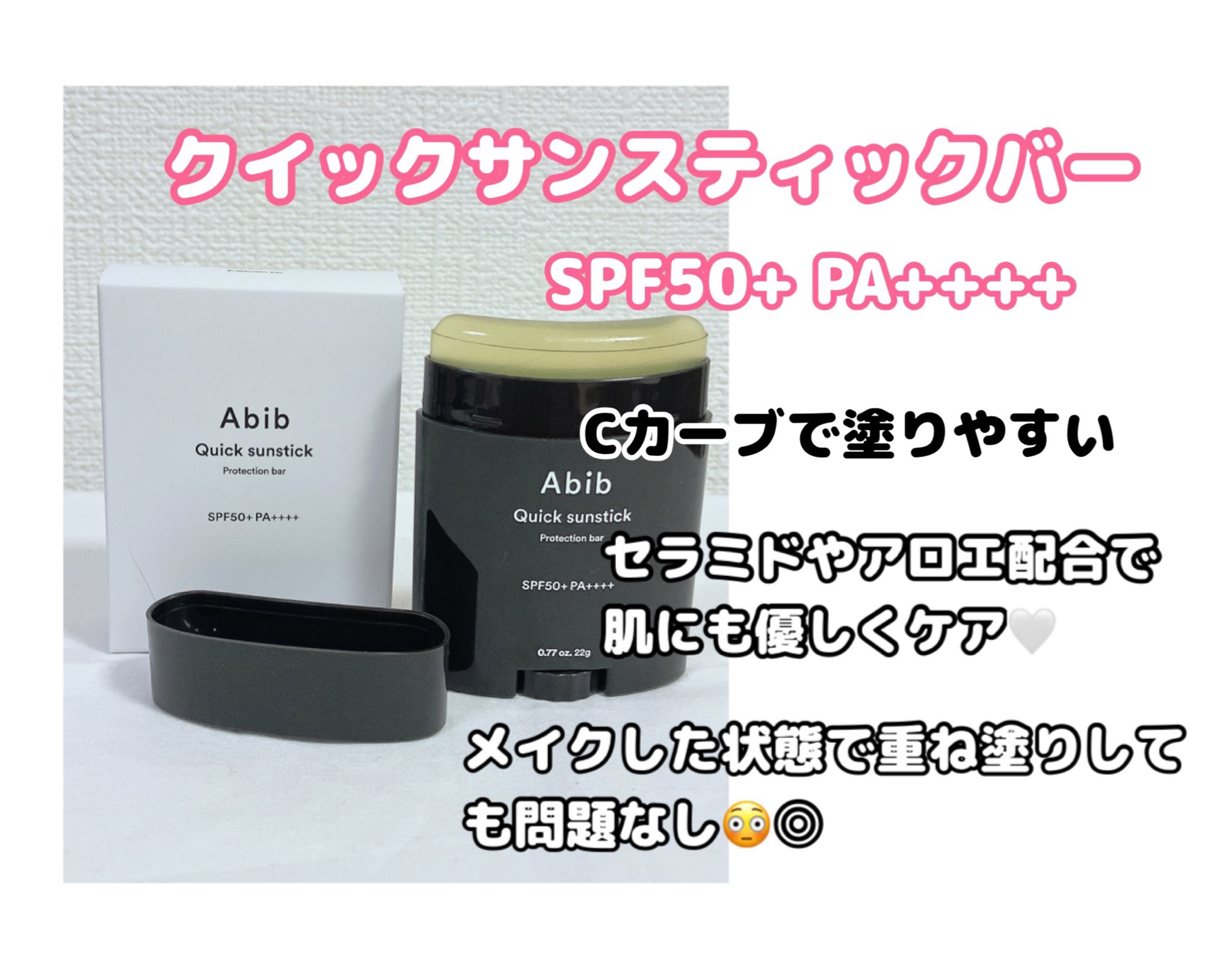 クイック サンスティック プロテクションバー/Abib /日焼け止めスティックを使ったクチコミ（1枚目）