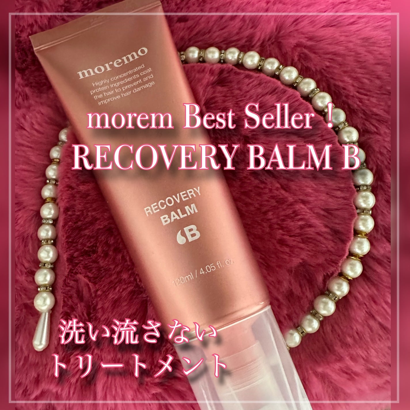 プロテインバーム B/moremo/アウトバストリートメントを使ったクチコミ(2枚目)